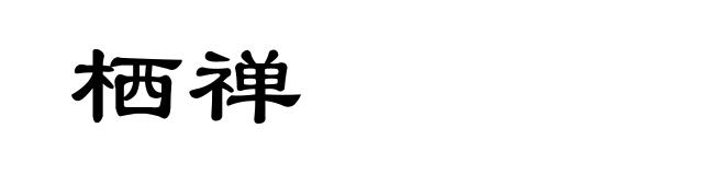 栖禅