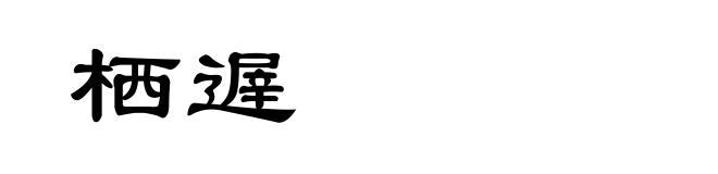 栖遟