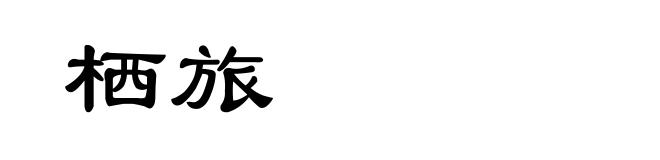 栖旅