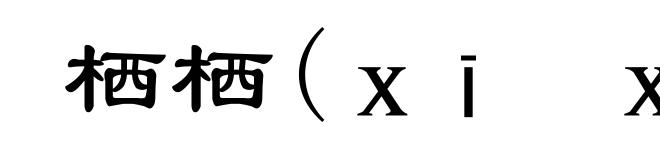 栖栖(xī xī)