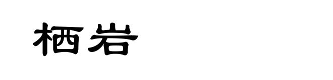 栖岩