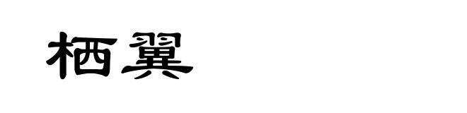 栖翼