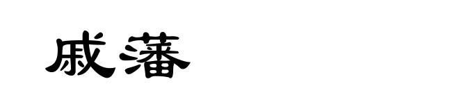 戚藩