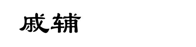 戚辅
