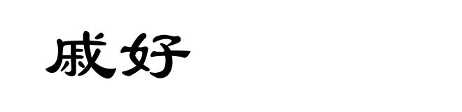 戚好