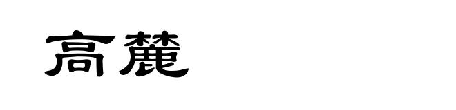 高麓