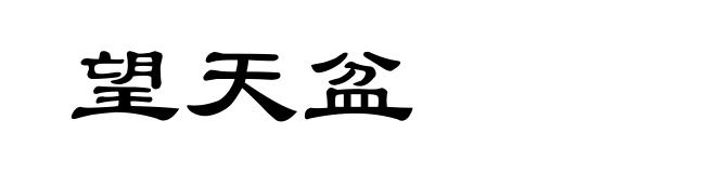 望天盆