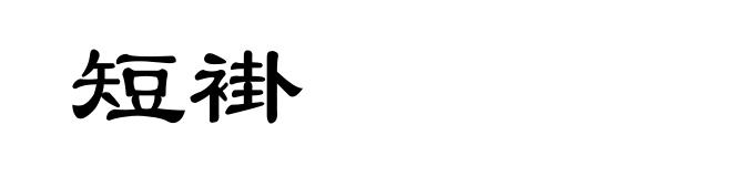 短褂