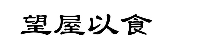 望屋以食