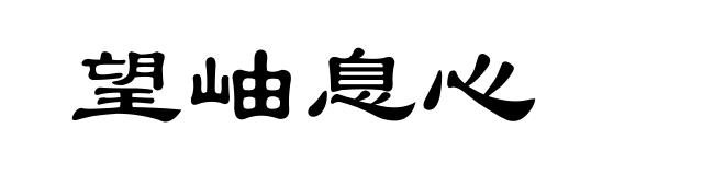 望岫息心