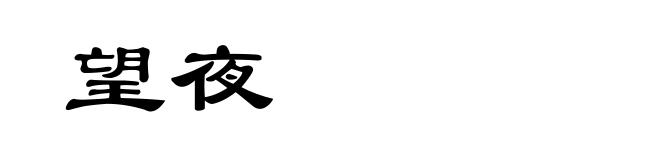望夜