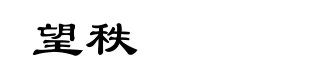 望秩