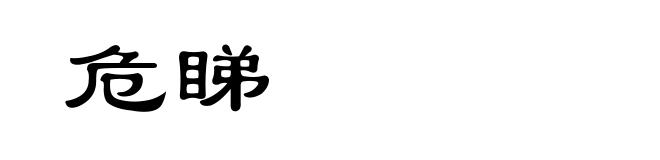 危睇