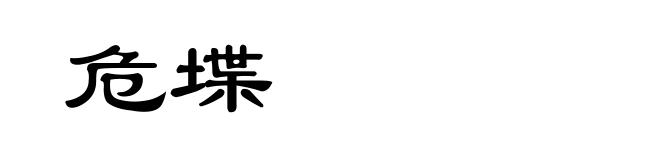 危堞