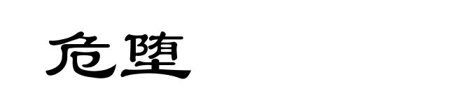 危堕