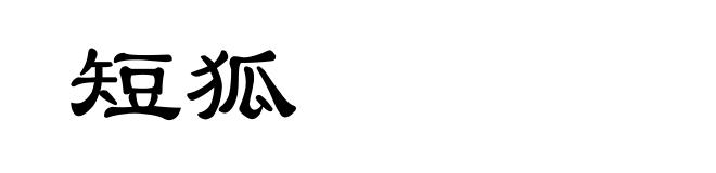 短狐