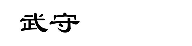 武守