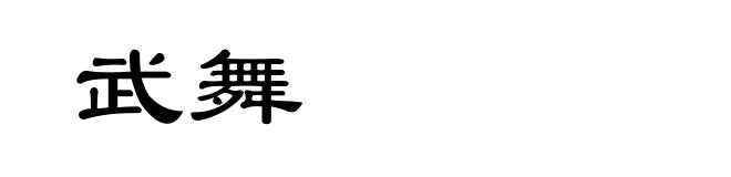 武舞