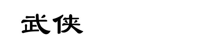 武侠