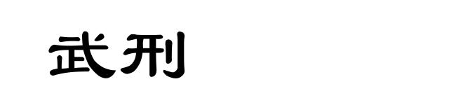 武刑