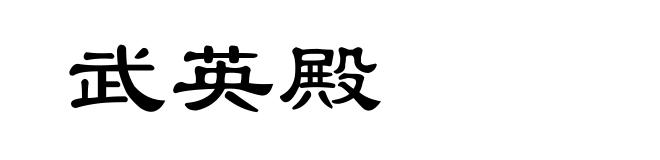 武英殿