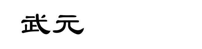 武元