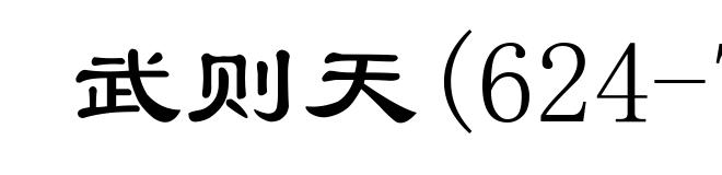 武则天(624-705)