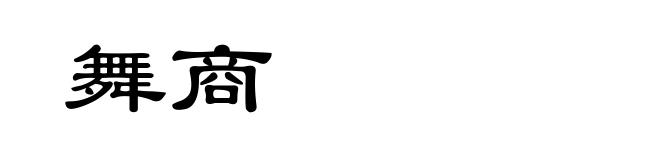 舞商