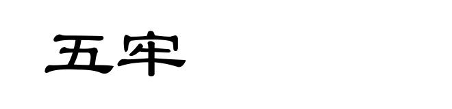 五牢