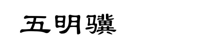 五明骥