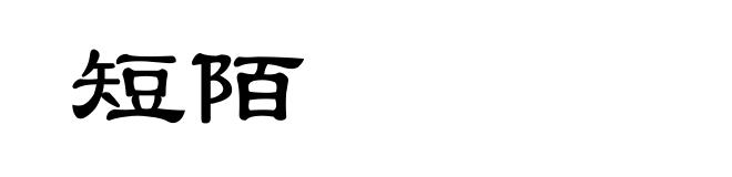 短陌