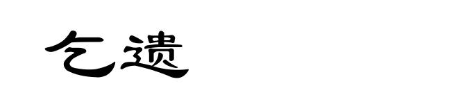 乞遗