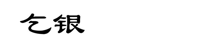 乞银