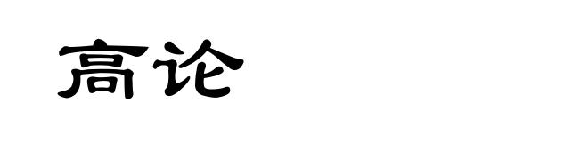 高论