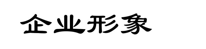 企业形象