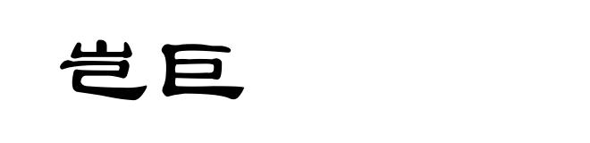 岂巨