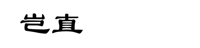 岂直