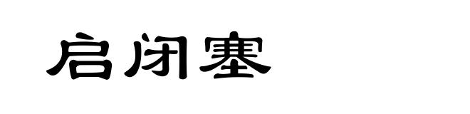 启闭塞
