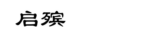 启殡