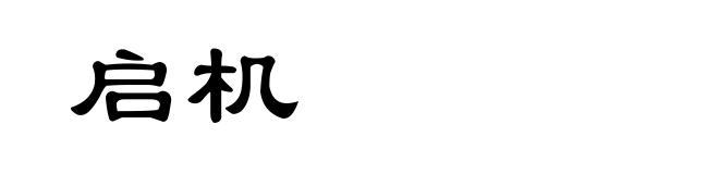 启机