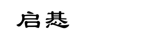 启惎