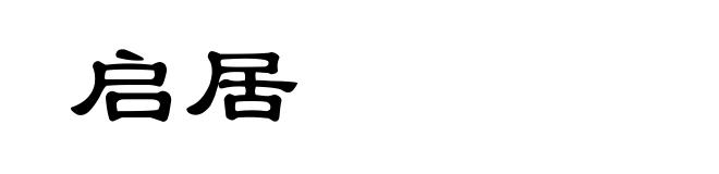 启居