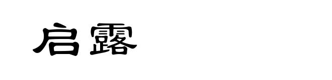 启露
