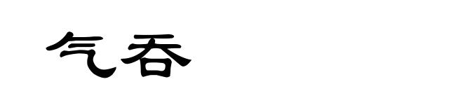 气吞