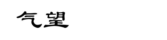 气望
