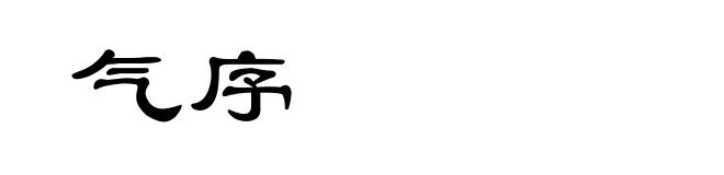 气序