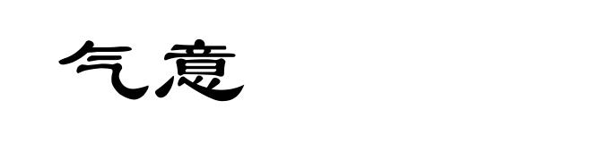 气意