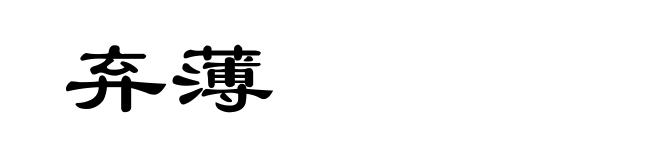 弃薄