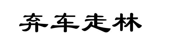 弃车走林