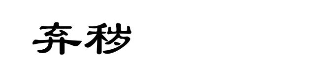 弃秽